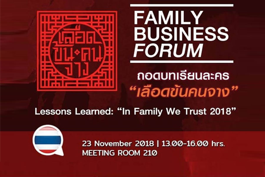 สัมมนา “Family Business Forum”ถอดบทเรียนละคร เลือดข้นคนจาง