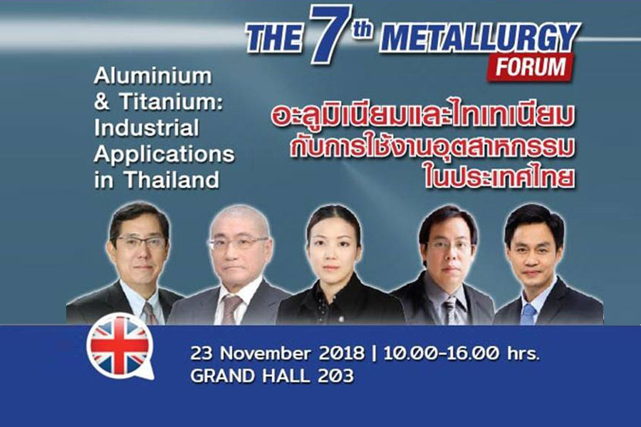 พบกับ….สัมมนา หัวข้อ Aluminium & Titanium : Industrial Applications in Thailand