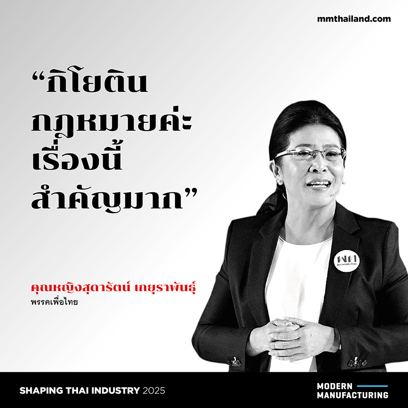 สุดารัตน์ตอกย้ำ ‘กิโยตินกฎหมาย’ ปัญหาท้าทายอุตสาหกรรมไทย เลือกตั้ง ‘62