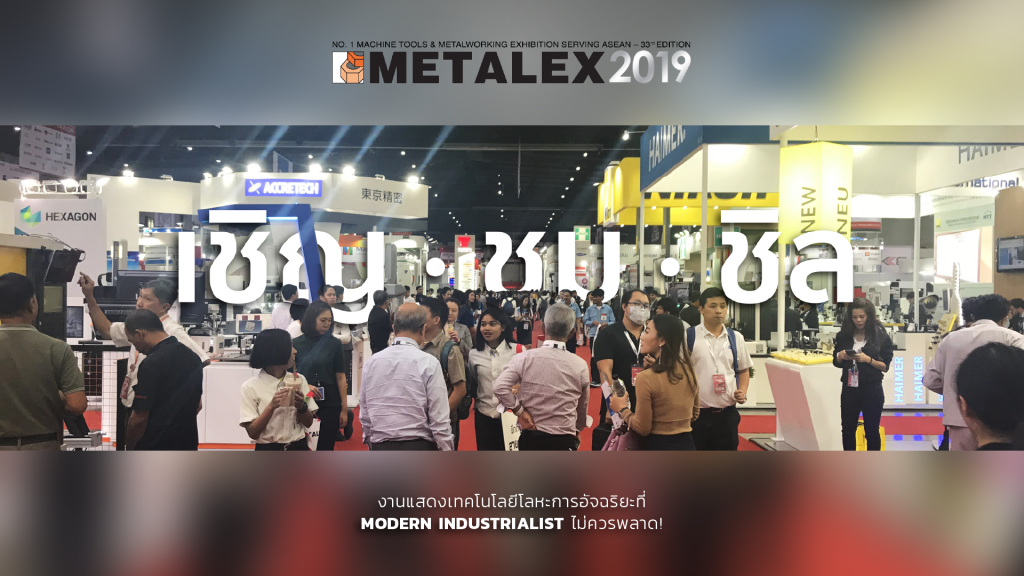 METALEX 2019 | เชิญ ชม ชิล งานแสดงเครื่องจักร เทคโนโลยีด้านโลหะการ [The Choice]