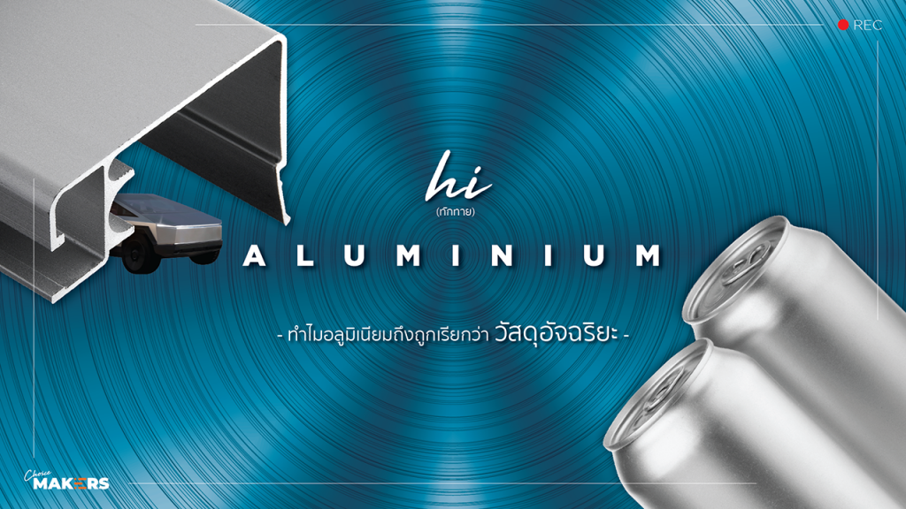 CHOICE MAKERS | Hi Aluminium ! ทำไมอลูมิเนียมถึงถูกเรียกว่าวัสดุอัจฉริยะ [EP.4]