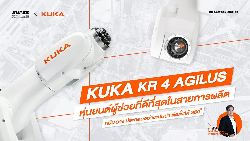 SuperSource: KUKA KR 4 AGILUS หุ่นยนต์อุตสาหกรรมขนาดกะทัดรัด