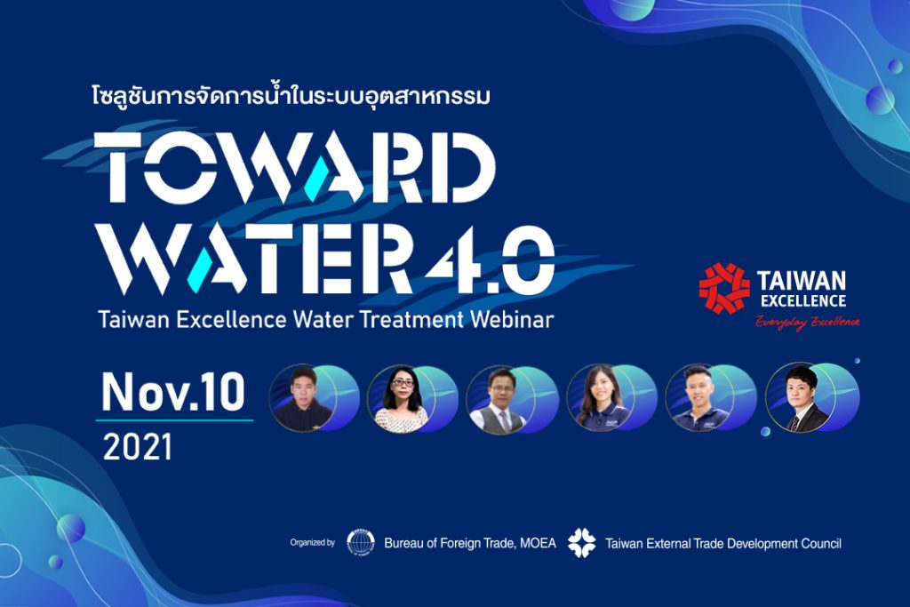 Taiwan Excellence แนะนำโซลูชันการจัดการน้ำในระบบอุตสาหกรรม Toward Water 4.0