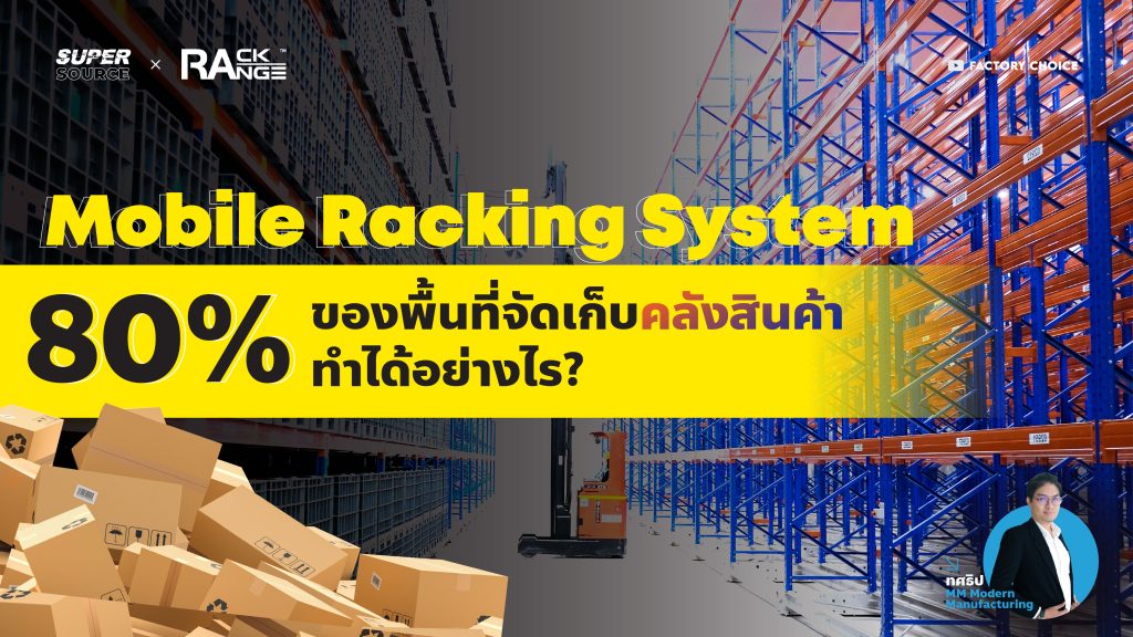 SuperSource: Mobile Racking System เพิ่มพื้นที่คลังสินค้าได้ถึง 80%