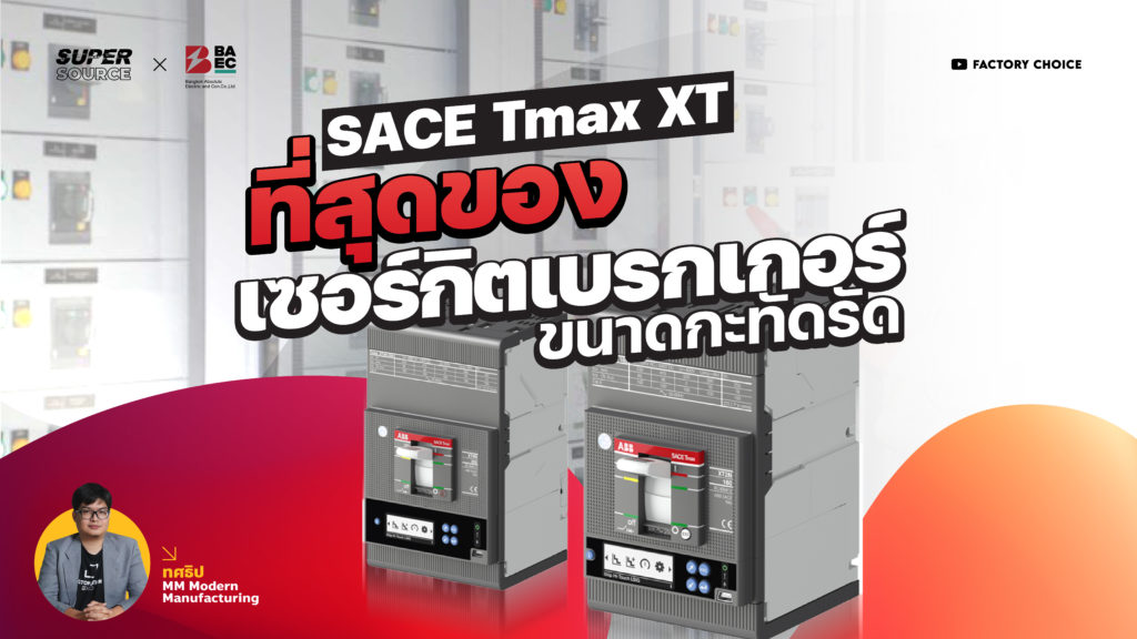 SuperSource: SACE Tmax XT สุดยอด Circuit Breaker ขนาดกะทัดรัดสุดแกร่ง
