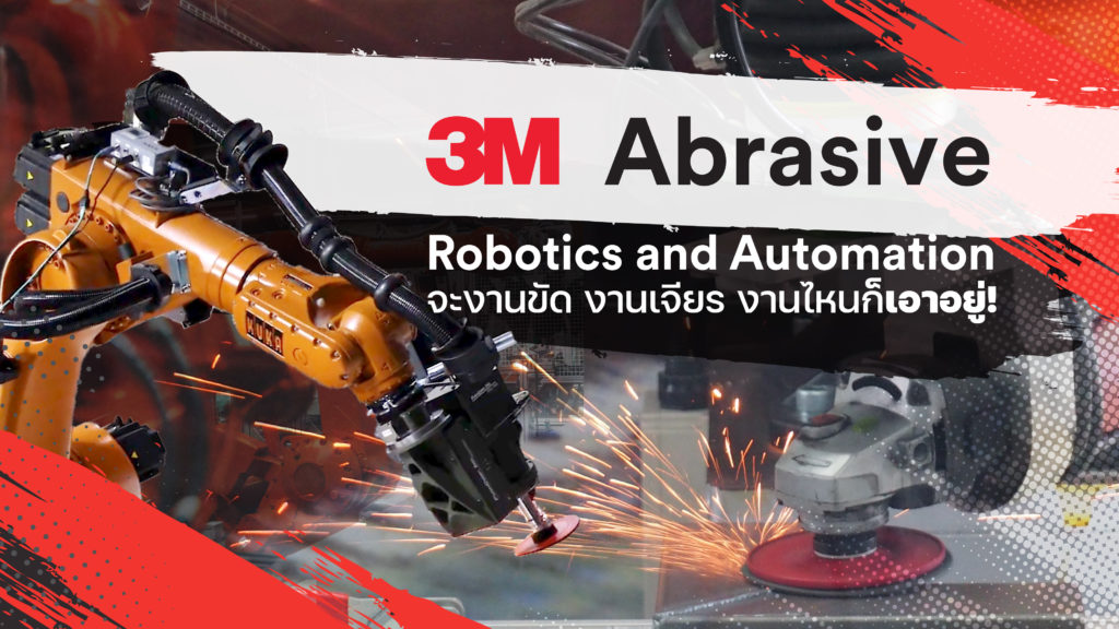 3M Abrasive Robotics and Automation โซลูชันการใช้งานใบขัดและใบเจียรสำหรับระบบอัตโนมัติยุคใหม่