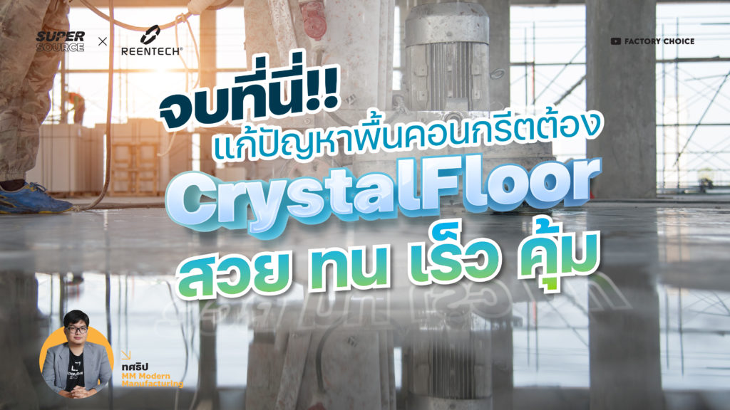 SuperSource: CrystalFloor สุดยอดการเคลือบพื้นคอนกรีตที่สวย ทน เร็ว คุ้ม!