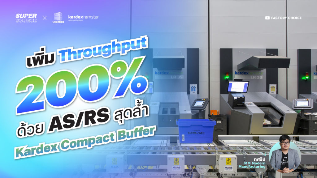 SuperSource: Kardex Compact Buffer โซลูชัน AS/RS อัจฉริยะเพิ่ม Throughput 200%